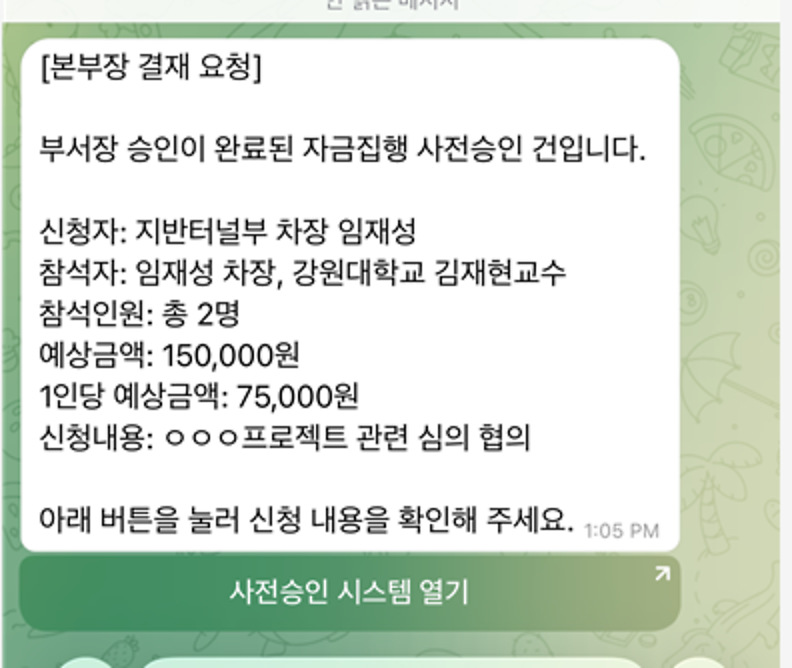 본부장 텔레그램 결재 요청 예시